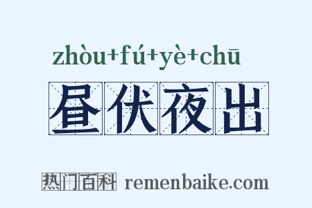 昼伏夜出是什么意思的图片